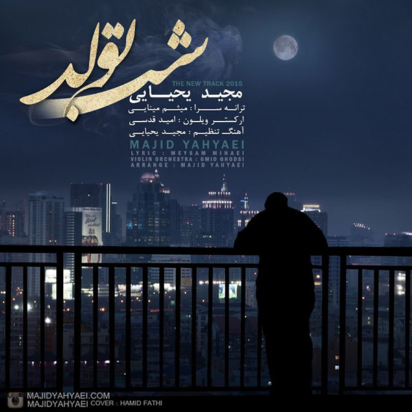 دانلود آهنگ شب تولد دانلود آهنگ شب تولد